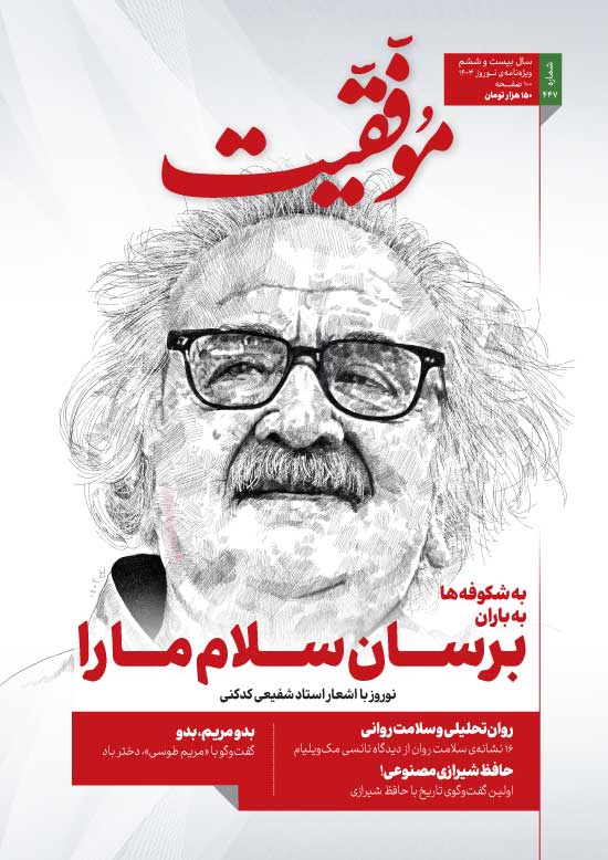ویژه نامه نوروزی مجله موفقیت، شماره 447 