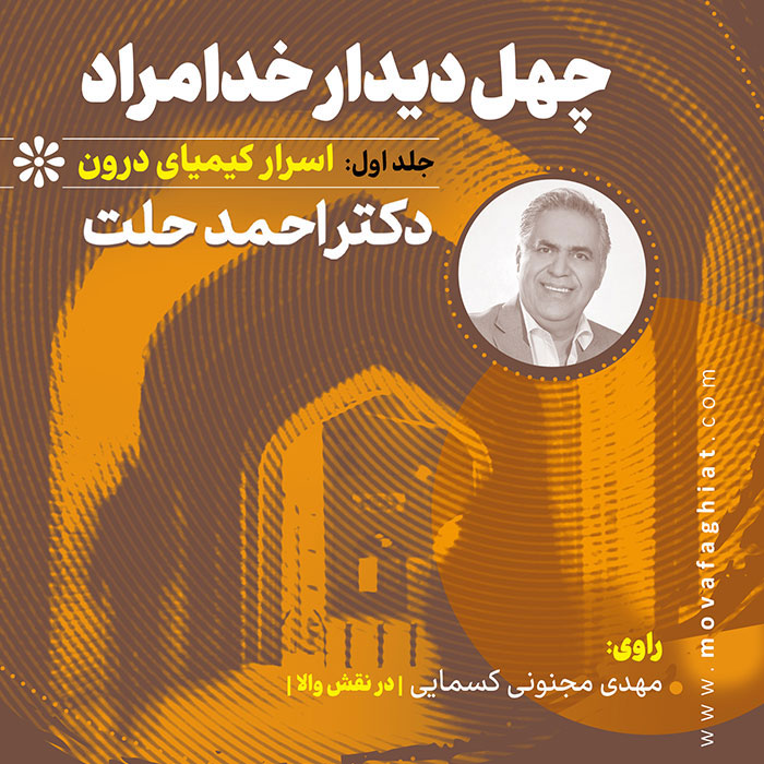 کتاب صوتي چهل ديدار خدامراد-جلد اول: اسرار کيمياي درون