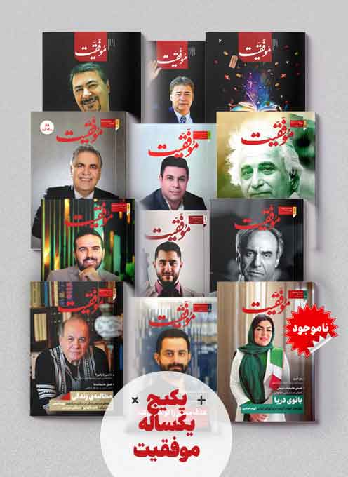 پکیج یک ساله (یازده شماره) 1402 موفقیت