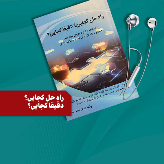 راه حل کجايي؟ دقيقا کجايي؟