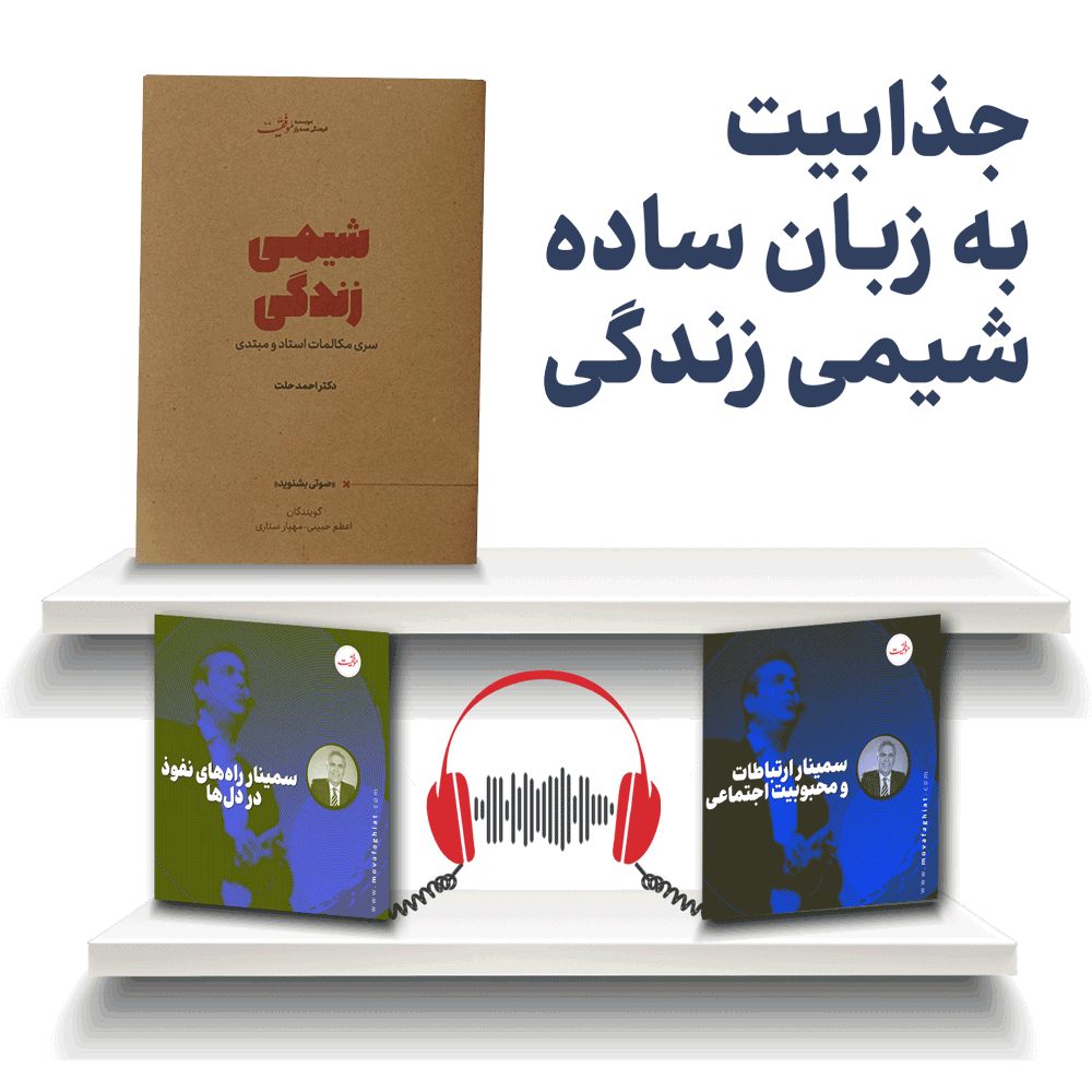 پکیج جذابیت به زبان ساده - شیمی زندگی