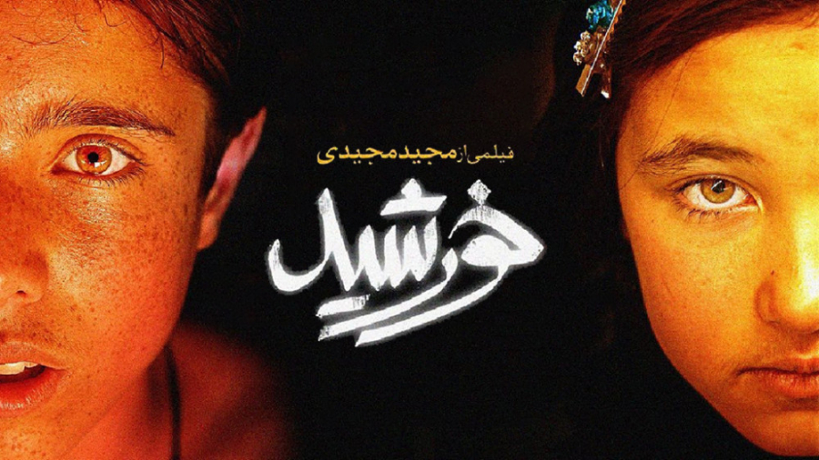 نقد و بررسی فیلم «خورشید»، ساخته‌ی «مجید مجیدی»