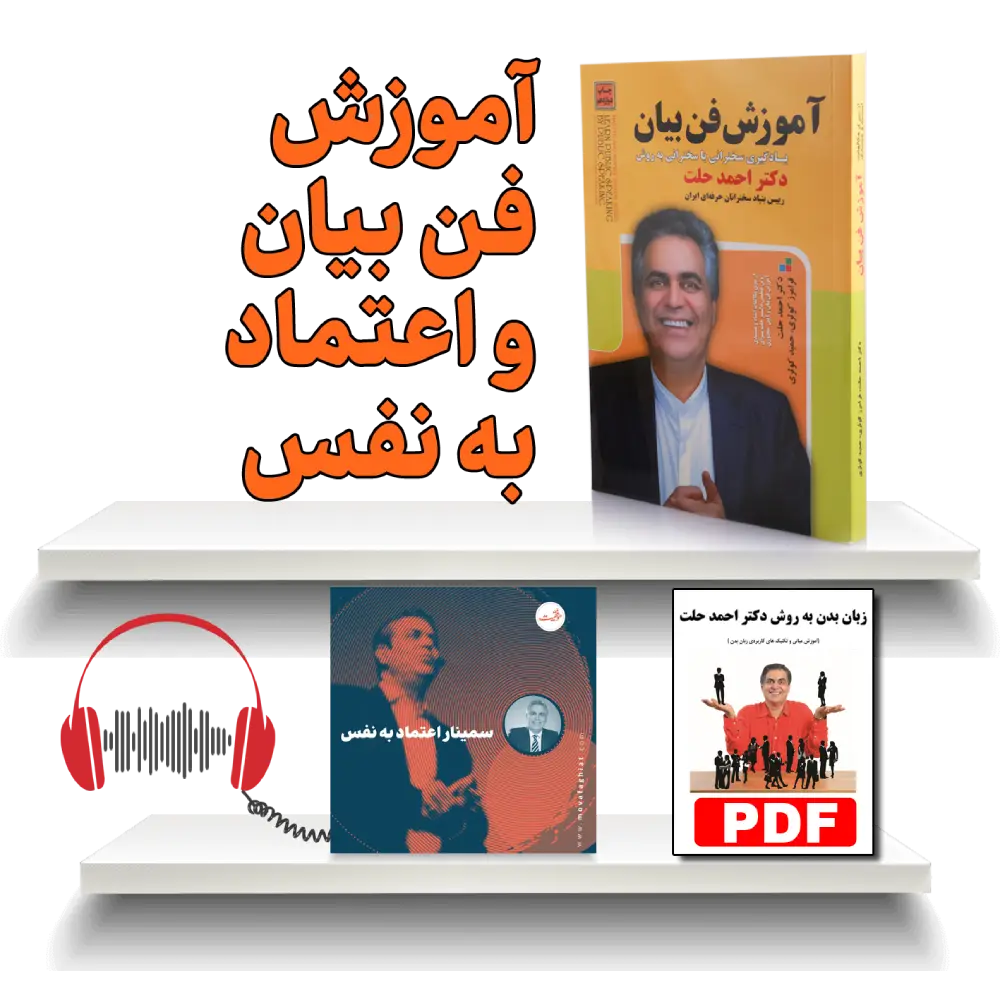 پکیج آموزش فن بیان و اعتماد به نفس