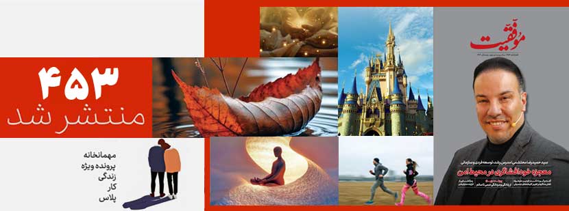 کتاب فصلنامه‌ي موفقيت 453