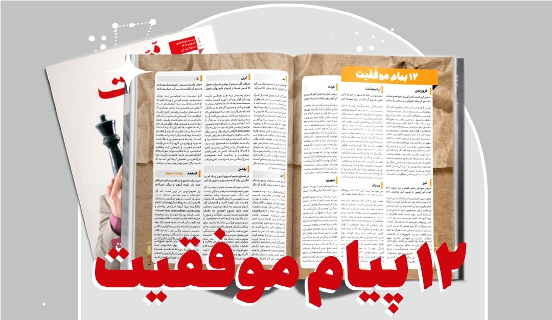 دوازده پیام موفقیت - آذر ۱۴۰۴