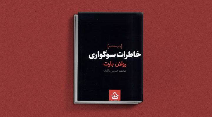 معرفی کتاب خاطرات سوگواری