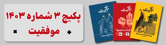 پکیج 3 شماره 1403 موفقیت