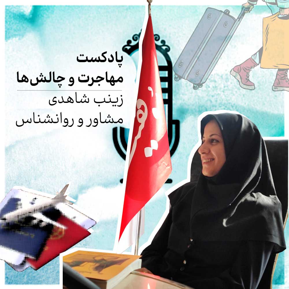 مهاجرت و چالش‌ها - بخش اول