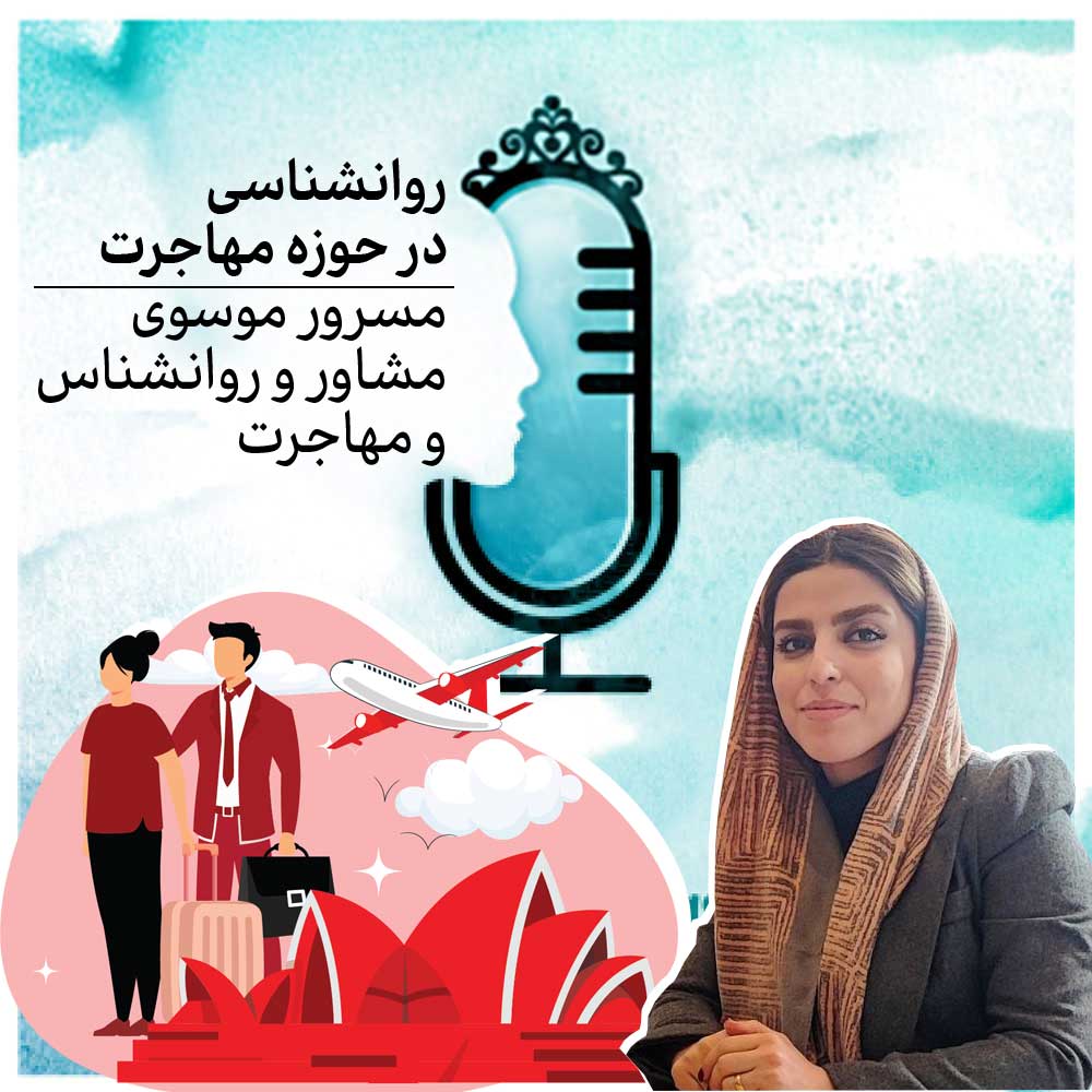 مهاجرت و روانشناسي - بخش دوم