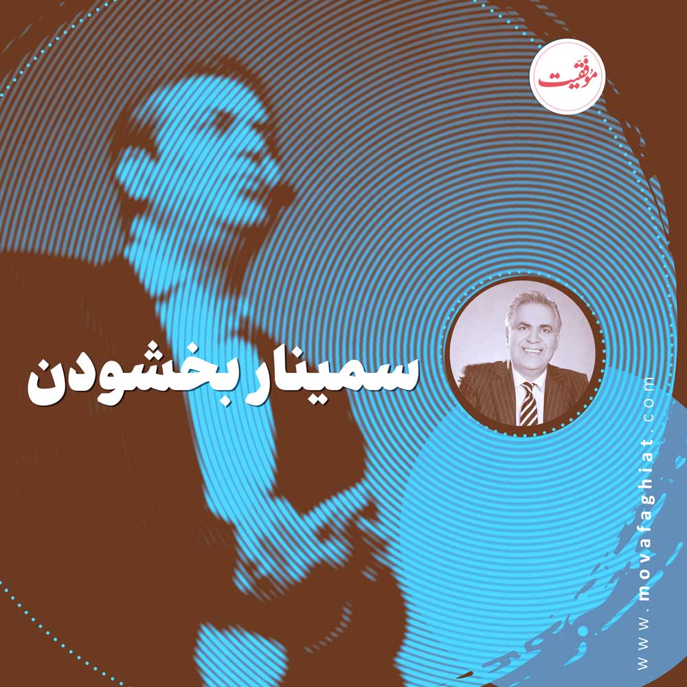 سمينار بخشودن