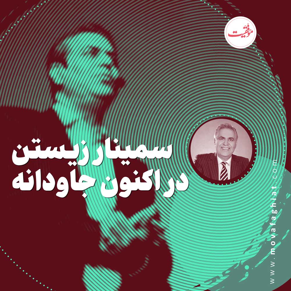 سمينار زيستن در اکنون جاودانه