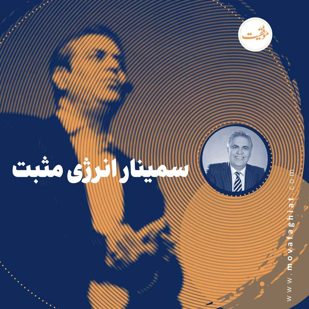 سمينار انرژي مثبت